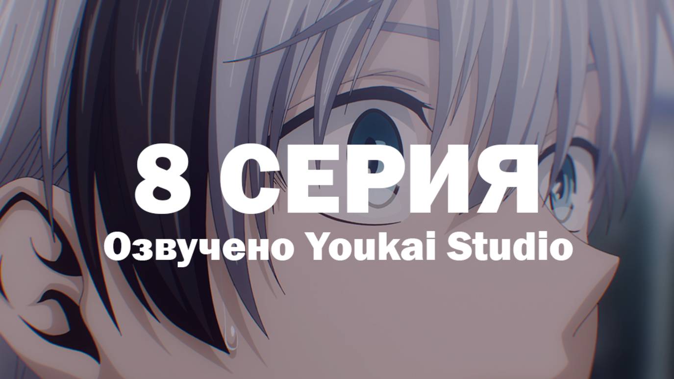 Смертельная игра мёртвой горы / Dead Mount Death Play - 8 серия | Youkai Studio смотреть онлайн