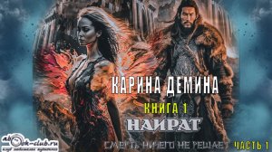 Карина Демина «Найрат» (книга 1) «Смерть ничего не решает» (часть 1)