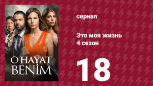 Это моя жизнь 4 сезон 18 серия (сериал, 2017)