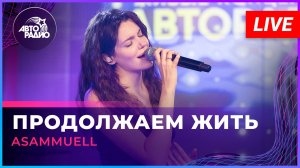 ASAMMUELL - Продолжаем Жить (LIVE @ Авторадио)