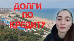 Анна Цомартова. Долги по кредиту