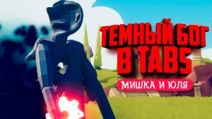 НОВОЕ БОЖЕСТВО в ТАБС - НОВЫЕ МОЩНЫЕ ЮНИТЫ в TABS ♦ Totally Accurate Battle Simulator
