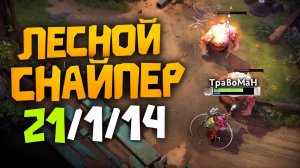 ЛЕСНОЙ СНАЙПЕР - ИГРА БЕЗ ОШИБОК 🔥 Травоман Дота 2