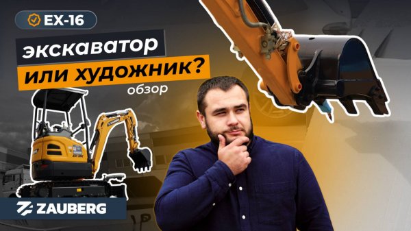 ZAUBERG EX-16K | самый популярный мини-экскаватор | обзор