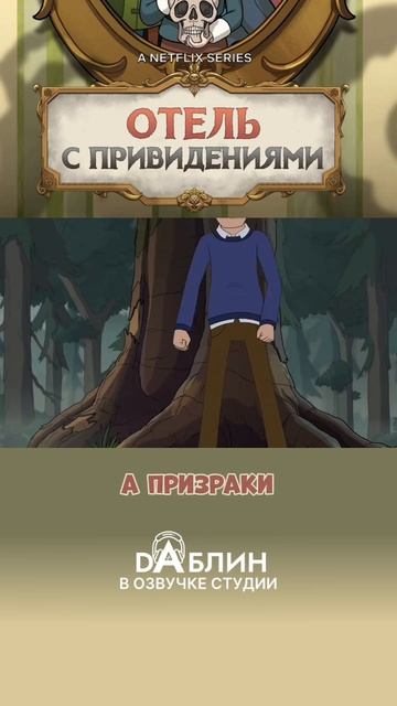 Отель с привидениями|Haunted Hotel (1 сезон) смотреть онлайн