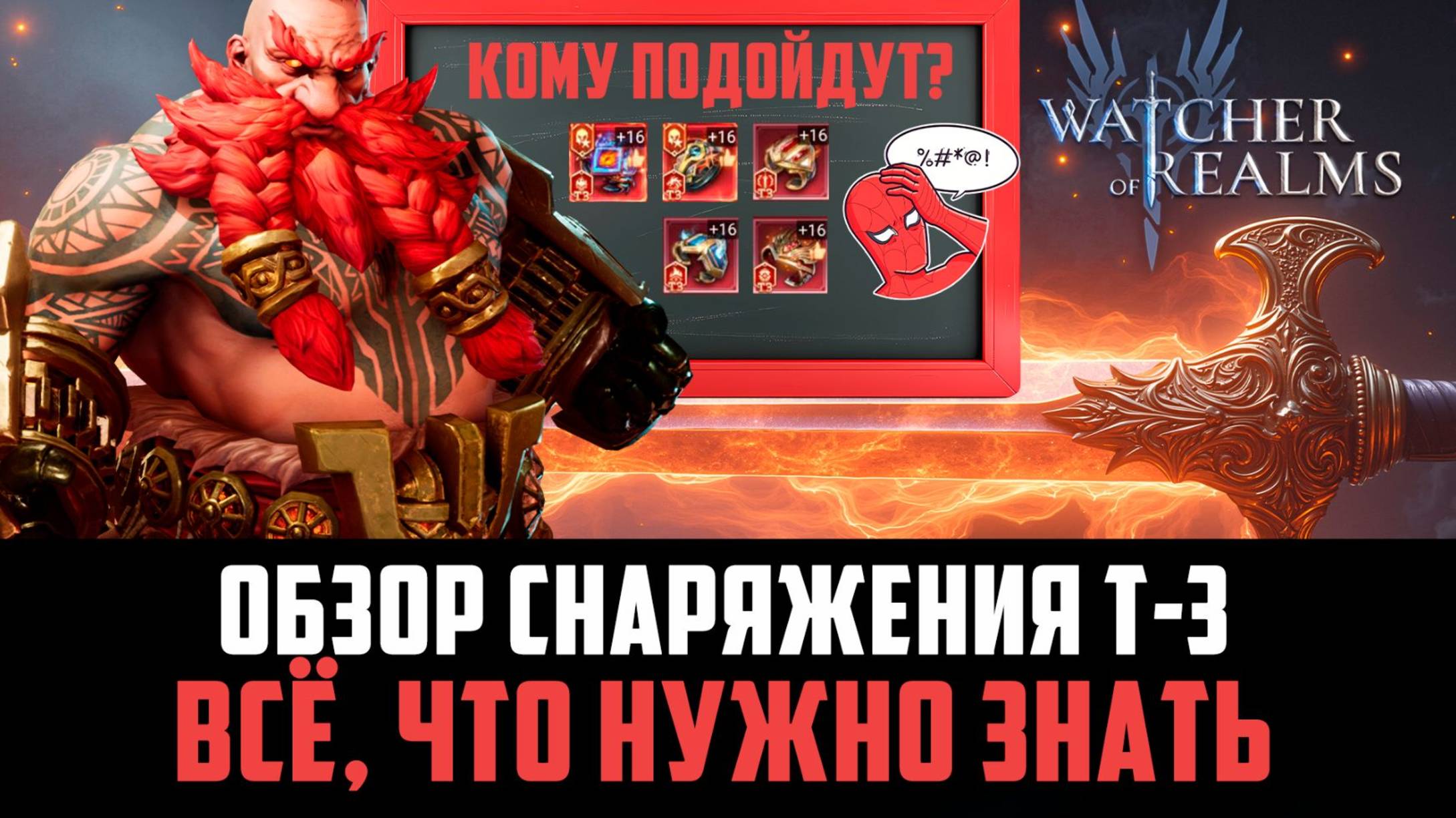ВСЁ, ЧТО НУЖНО ЗНАТЬ О СЕТАХ СНАРЯЖЕНИЯ Т-З (ИЗ КУЗНИ) #watcherofrealms смотреть онлайн