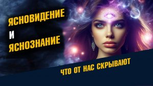 Ясновидение и Яснознание