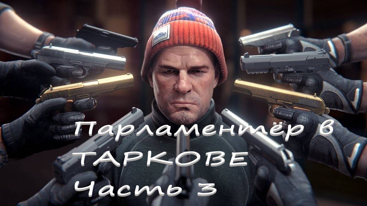 EscapeFromTarkov Парламентёр Часть 3