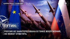 Путин: Россия не заинтересована в гонке вооружений, но может ответить