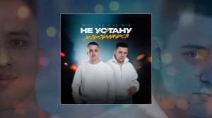 WELLAY, IL’GIZ - Не устану любоваться (Официальная премьера трека)