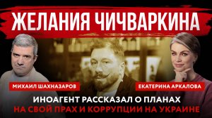 Желания Чичваркина. Иноагент рассказал о планах на свой прах и коррупции на Украине