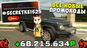 ВСЕ НОВЫЕ ПРОМОКОДЫ НА ДЕНЬГИ BLACK RUSSIA , СЕКРЕТНЫЕ ПРОМОКОДЫ НА КЕЙСЫ И ОПЫТ БЛЕК РАША!