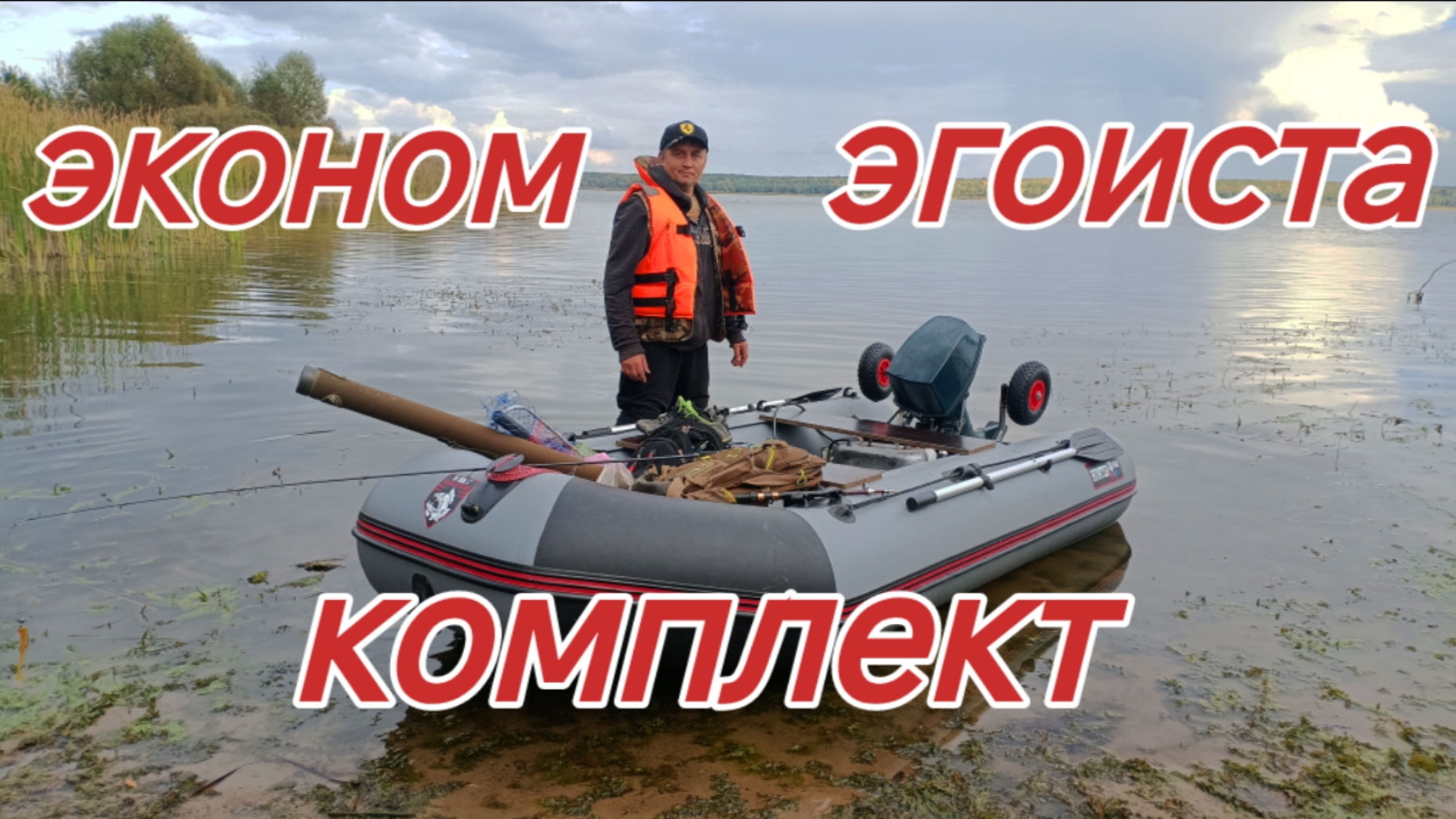 В поисках щуки. Эконом-комплект бешеного эгоиста )))