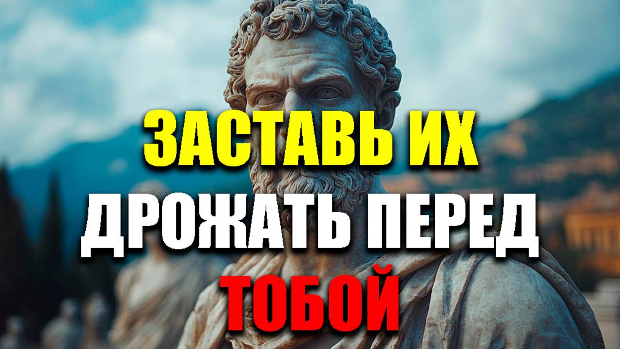 8 ДЕЙСТВИЙ И ОНИ БУДУТ ДРОЖАТЬ! | Стоицизм. смотреть онлайн