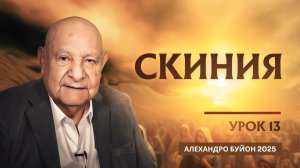 "Скиния" Урок 13 Субботняя школа с Алехандро Буйоном