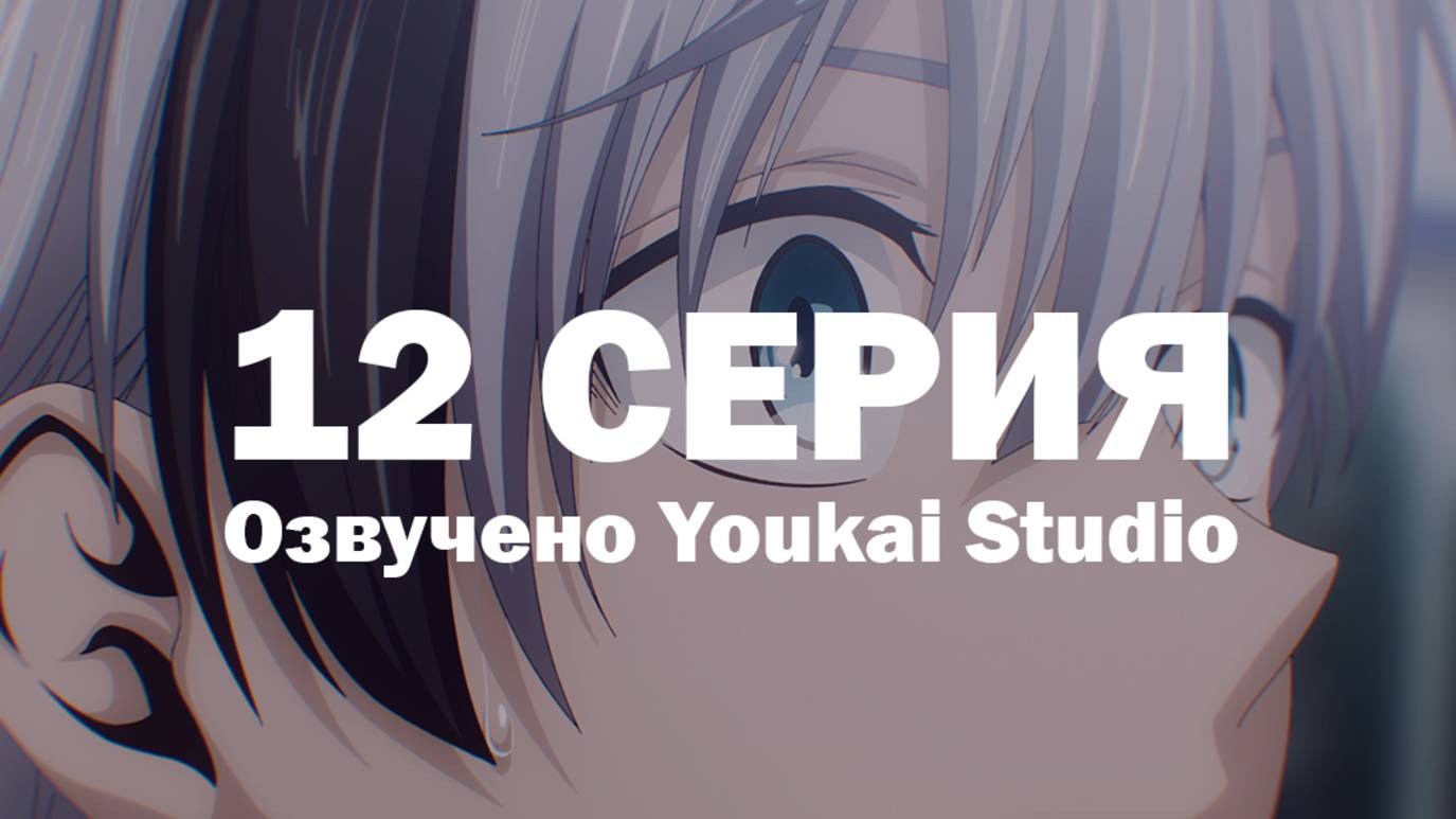 Смертельная игра мёртвой горы / Dead Mount Death Play - 12 серия | Youkai Studio смотреть онлайн