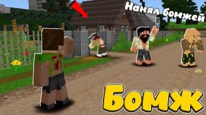 НАНЯЛ БОМЖЕЙ, ЧТОБЫ РАЗВИВАТЬ СВОЙ БИЗНЕС! Я Богат_.. #5 ВЫЖИВАНИЕ ОДНОГО БОМЖА! МАЙНКРАФТ перезалив