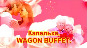 Капелька. авт.WAGON BUFFET. Чудесная, позитивная песня.