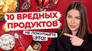 ТОП-10 вредных продуктов питания / Что нельзя есть ни в коем случае?