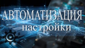 Автоматизация настройки оборудования