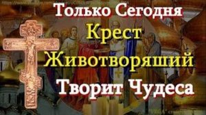 Молитва Воздвижению Честнаго и Животворящего Креста Господня  Молитвы  кресту одни из самых сильных