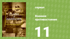 Военное противостояние 11 серия (документальный сериал, 1998)