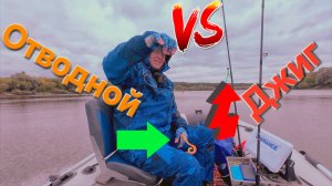 Отводной VS джиг рыбалка на Оке осенью.