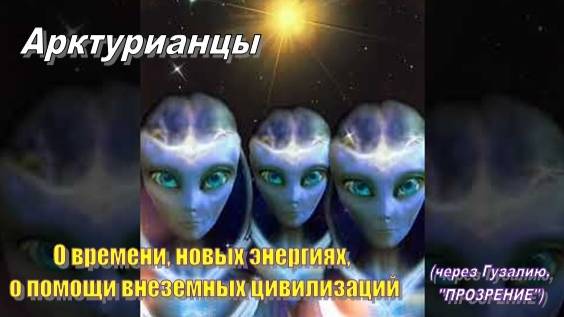 Ответы Арктурианской группы на вопросы контактёра Гузалии Тимуршиной смотреть онлайн