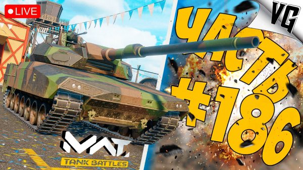 КОМАНДНАЯ СХВАТКА ➤ ЧАСТЬ 186 ➤ MWT: TANK BATTLES 🔴 #mwttankbattles