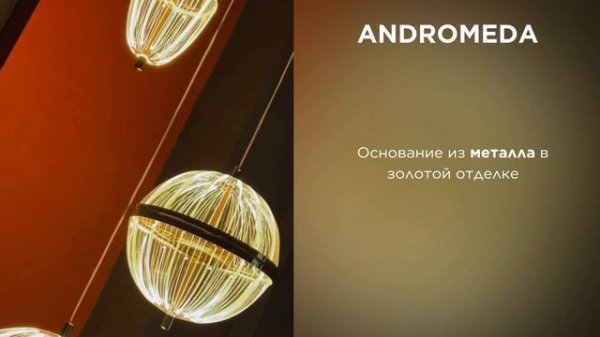 Коллекция ANDROMEDA от ARTE Lamp