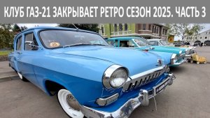 Встретил Волгу ГАЗ-21 с коробкой автомат! Были и такие, но очень ограниченной серией. Часть 3