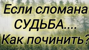 Слушай псалом 2!!! Исправь свою судьбу!