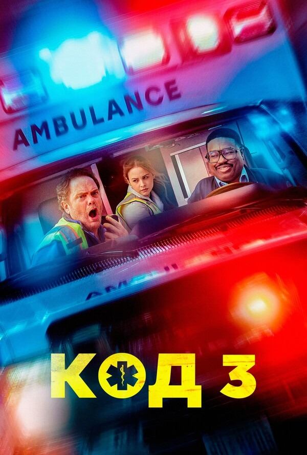 Код 3 (2025) / Code 3