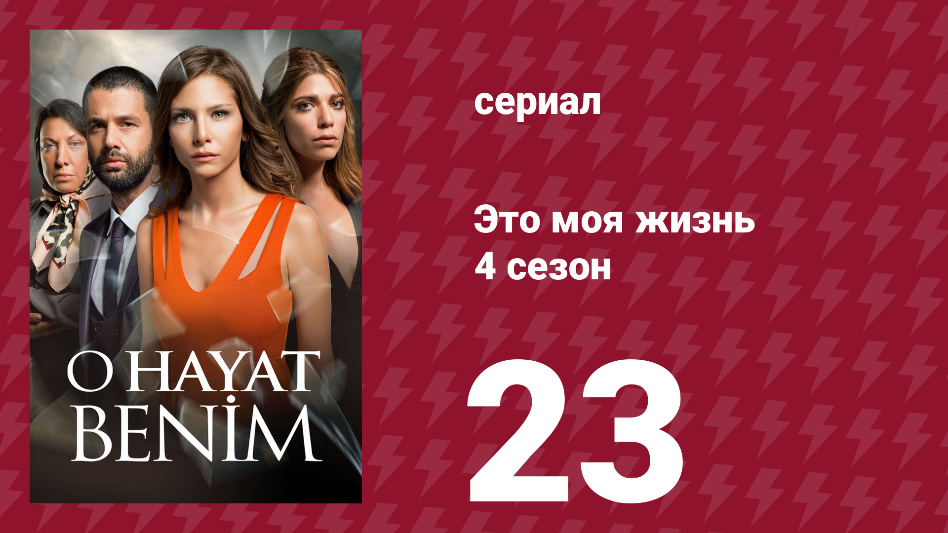 Это моя жизнь 4 сезон 23 серия (сериал, 2017)