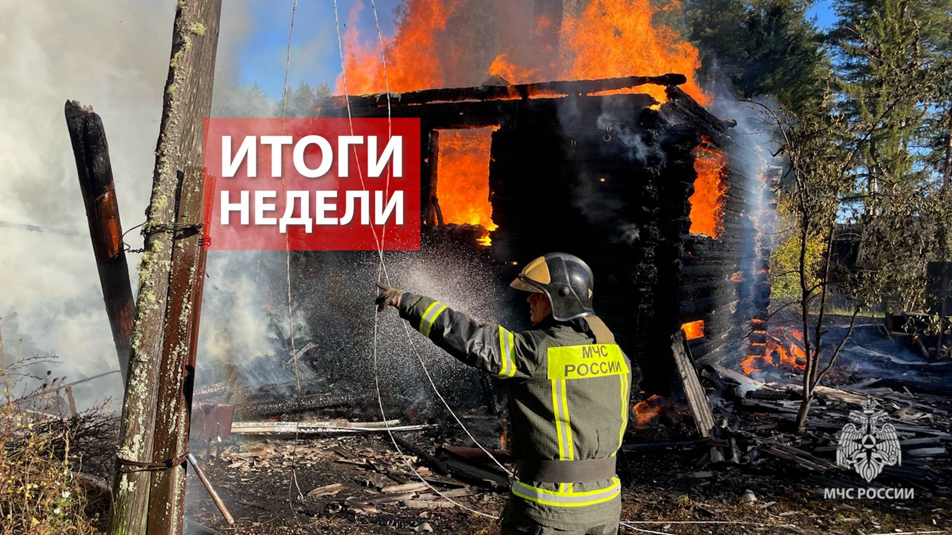 Оперативная обстановка на территории Кировской области с 15 по 21 сентября 2025 смотреть онлайн