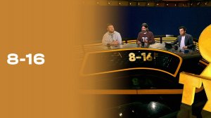 «8-16». 9-й тур Мир РПЛ. Выпуск от 22.09.2025