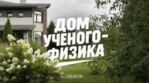 Ученый-физик про свой дом в наукограде, сад с бадминтоном и системы накопления энергии / Sewera