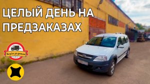 Целый день на предзаказах| ТАРИФ ГРУЗОВОЙ НА ЛАРГУСЕ | ТАРИФ ЭКСПРЕСС | ЯНДЕКС КУРЬЕР
