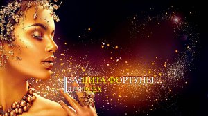 ЗАЩИТА ФОРТУНЫ...