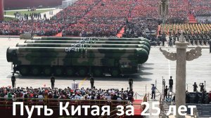 Современная армия Китая. Изменения за 25 лет.