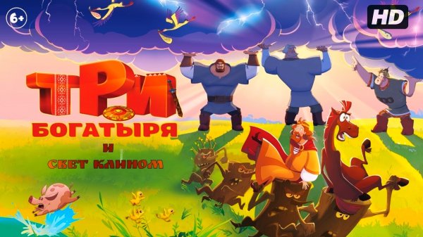 Три богатыря и свет клином:(2025)