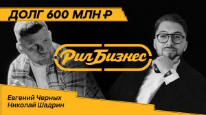 Долг 600 млн: как осознанность спасла бизнес — Евгений Черных | Рил бизнес