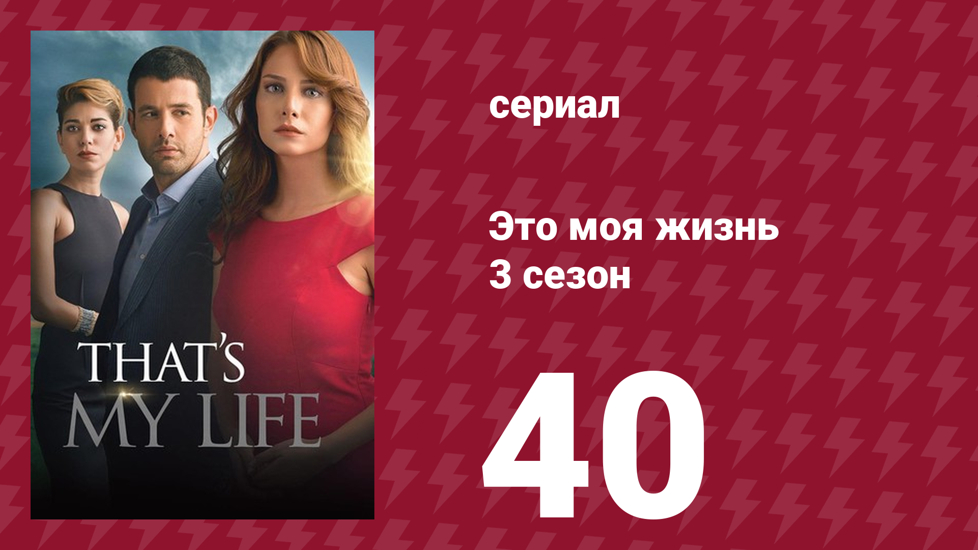 Это моя жизнь 3 сезон 40 серия (сериал, 2015) смотреть онлайн