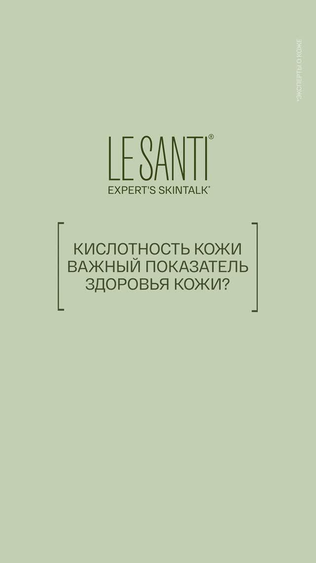 LE SANTI SKINTALK / Кислотность кожи важный показатель здоровья кожи?