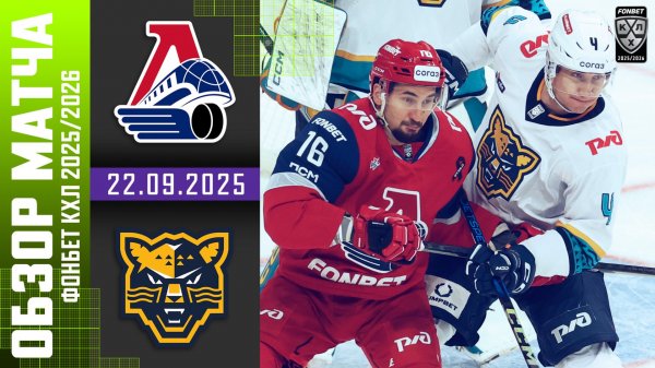 ЛОКОМОТИВ – ХК СОЧИ | Обзор матча Фонбет КХЛ сезон 2025/2026 | 22.09.2025