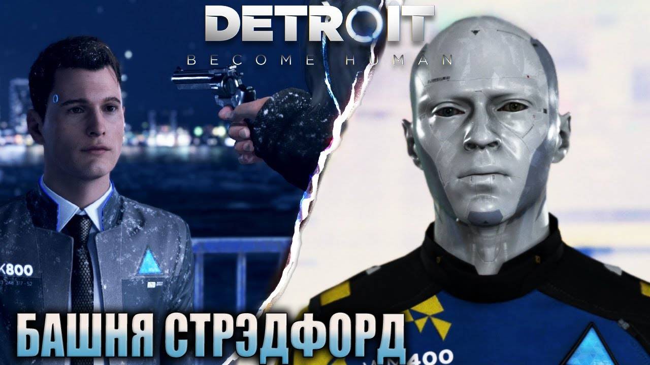 ПРОХОЖДЕНИЕ DETROIT: BECOME HUMAN // МОСТ // БАШНЯ СТРЭТФОРД #13 смотреть онлайн