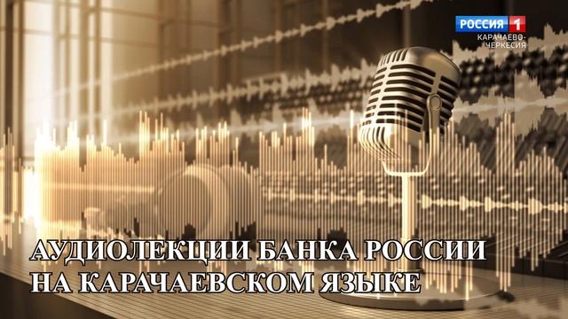 Хочу взять кредит. Какой выбрать?(на карачаевском языке) смотреть онлайн