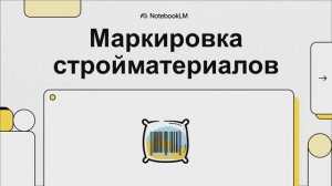 Обязательная маркировка строительных материалов в России