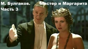 М. Булгаков. Мастер и Маргарита. Часть 3. Аудиокнига.