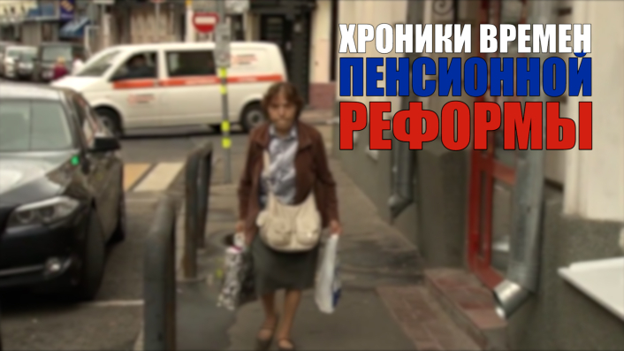 Специальный репортаж «Хроники времен Пенсионной реформы» смотреть онлайн